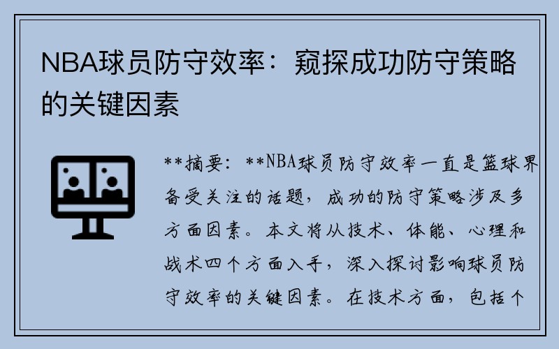 NBA球员防守效率：窥探成功防守策略的关键因素