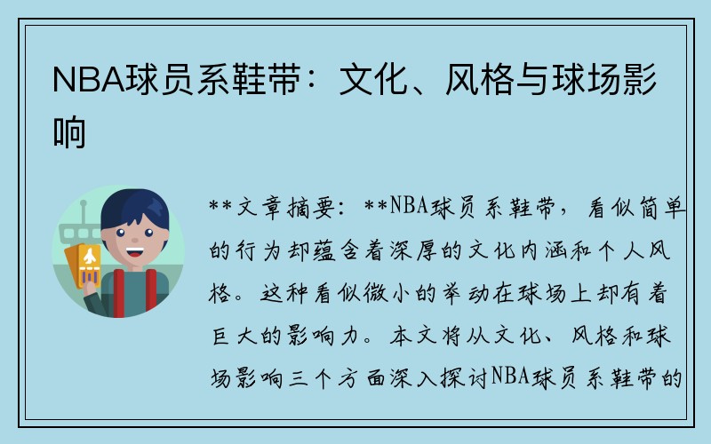 NBA球员系鞋带：文化、风格与球场影响