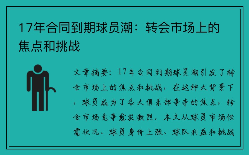 17年合同到期球员潮：转会市场上的焦点和挑战