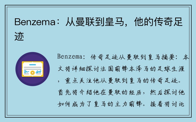 Benzema：从曼联到皇马，他的传奇足迹