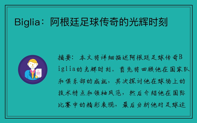 Biglia：阿根廷足球传奇的光辉时刻