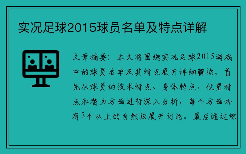 实况足球2015球员名单及特点详解