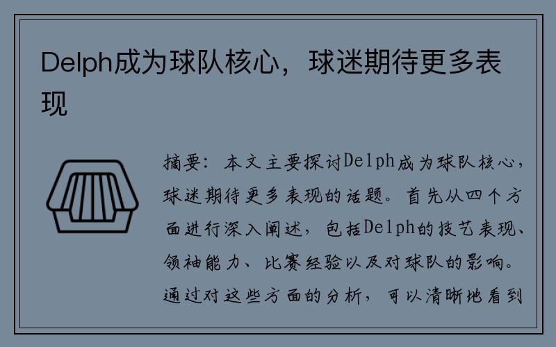 Delph成为球队核心，球迷期待更多表现