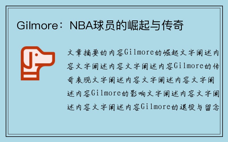 Gilmore：NBA球员的崛起与传奇