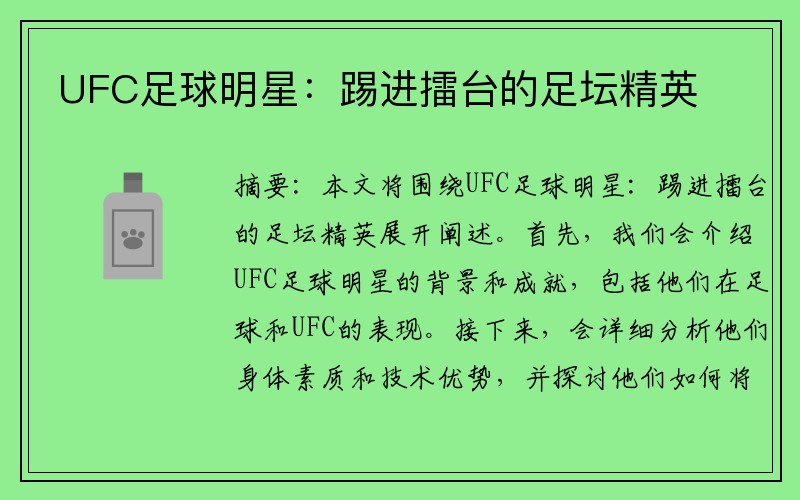 UFC足球明星：踢进擂台的足坛精英