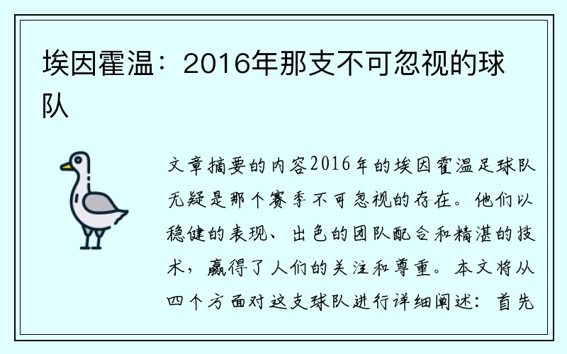 埃因霍温：2016年那支不可忽视的球队