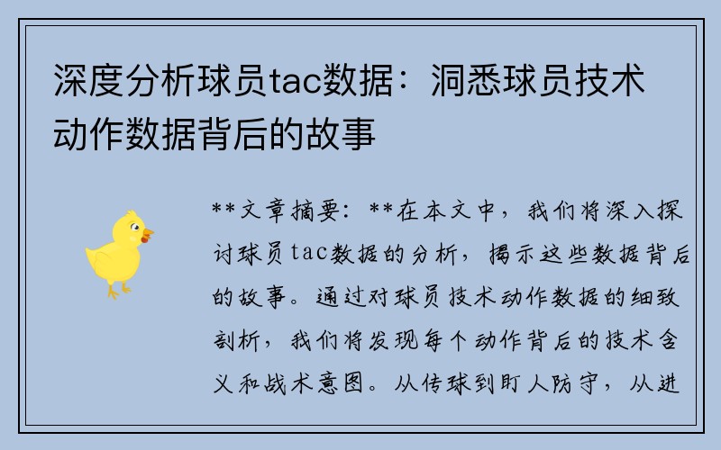 深度分析球员tac数据：洞悉球员技术动作数据背后的故事