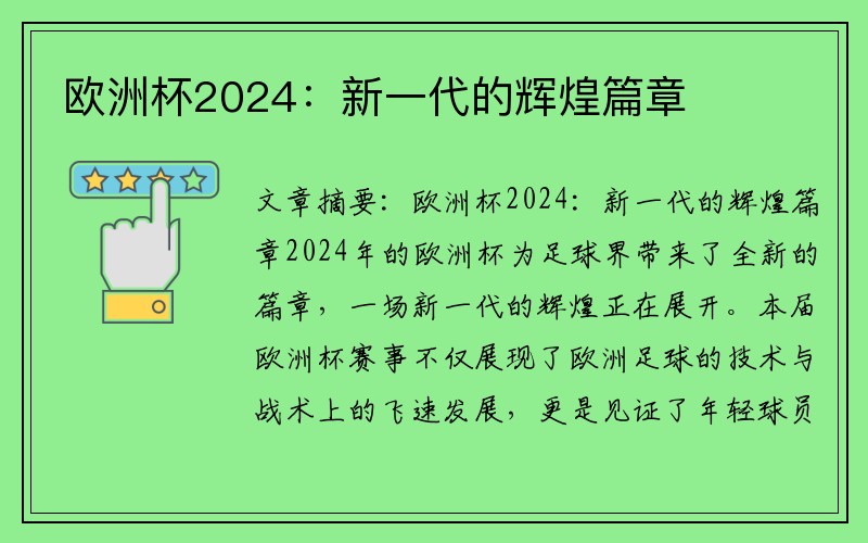 欧洲杯2024：新一代的辉煌篇章