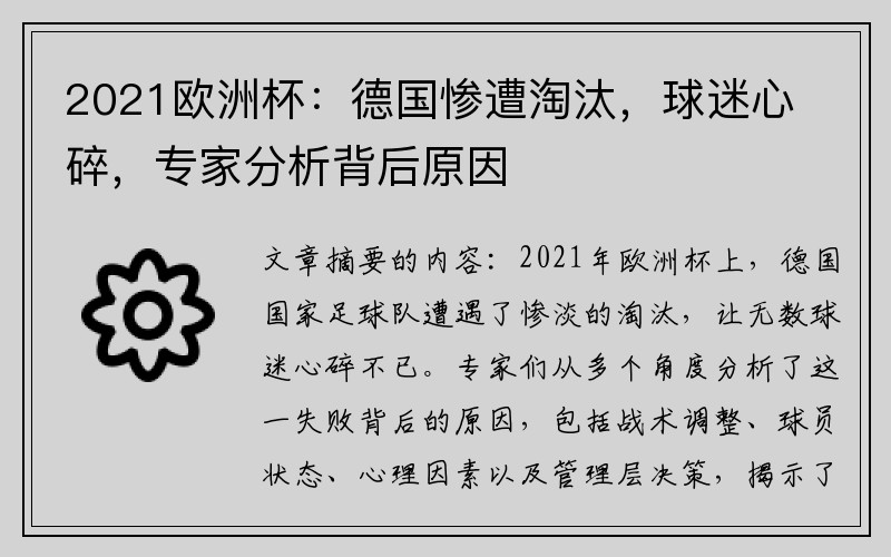 2021欧洲杯：德国惨遭淘汰，球迷心碎，专家分析背后原因