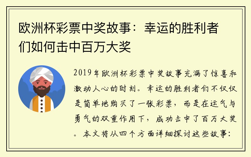 欧洲杯彩票中奖故事：幸运的胜利者们如何击中百万大奖