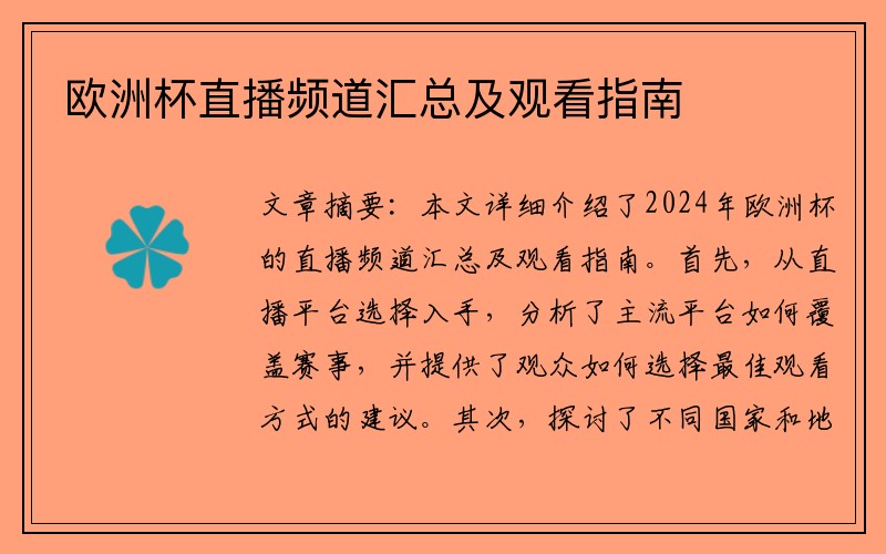 欧洲杯直播频道汇总及观看指南