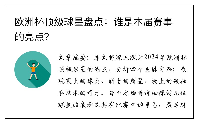 欧洲杯顶级球星盘点：谁是本届赛事的亮点？