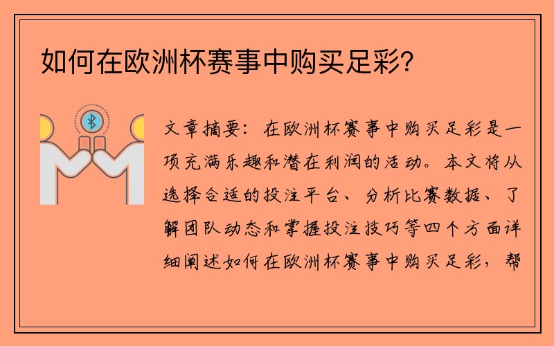 如何在欧洲杯赛事中购买足彩？