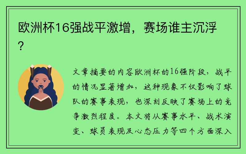 欧洲杯16强战平激增，赛场谁主沉浮？