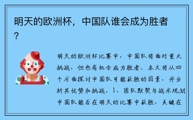 明天的欧洲杯，中国队谁会成为胜者？