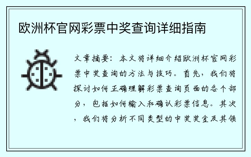 欧洲杯官网彩票中奖查询详细指南