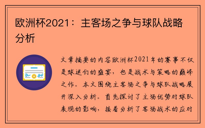 欧洲杯2021：主客场之争与球队战略分析