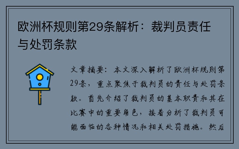 欧洲杯规则第29条解析：裁判员责任与处罚条款