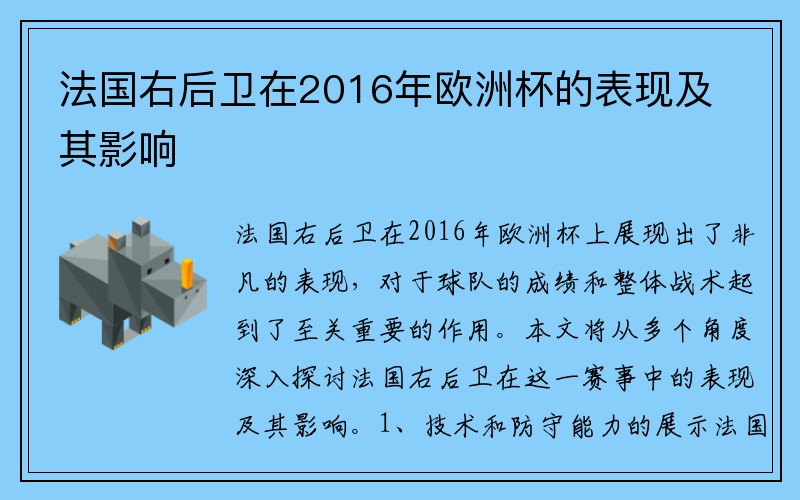 法国右后卫在2016年欧洲杯的表现及其影响