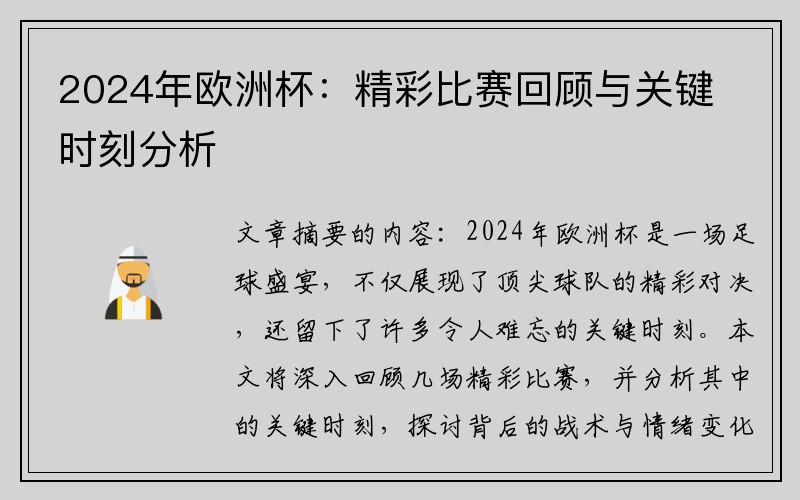 2024年欧洲杯：精彩比赛回顾与关键时刻分析