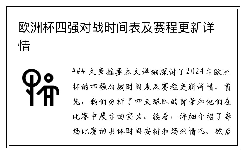 欧洲杯四强对战时间表及赛程更新详情