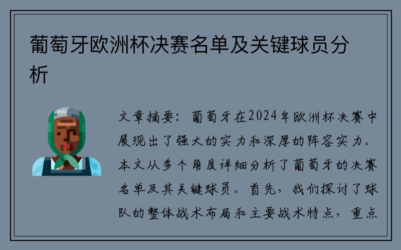 葡萄牙欧洲杯决赛名单及关键球员分析