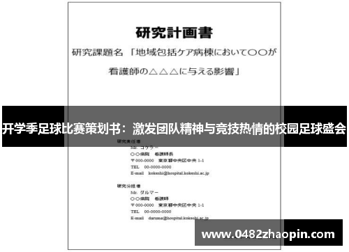 开学季足球比赛策划书：激发团队精神与竞技热情的校园足球盛会